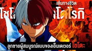 📖 กว่าจะมาเป็น... โทโดโรกิ โชโตะ ชายผู้เกิดมาพร้อมกับความคาดหวัง || My Hero Academia