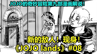 【JOJO Lands】#08 四人探究熔岩之谜 新敌人现身残忍无情！