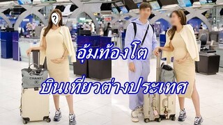 ดาราสาวคนดัง อุ้มท้องโตบินเที่ยวต่างประเทศ ส่งท้ายก่อนคลอด