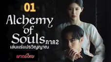 เล่นแร่ 01 ภาค2 พากย์ไทย