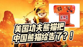 Kung Fu Panda is suing the Chinese panda?! It's all because the designs are so similar. What are you
