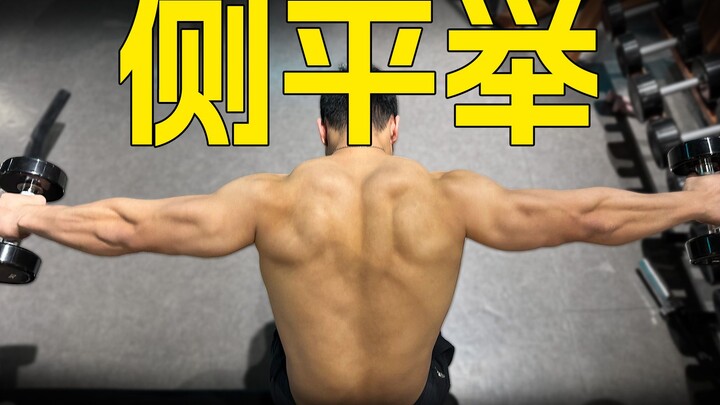 Detailed Explanation of Dumbbell Lateral Raises