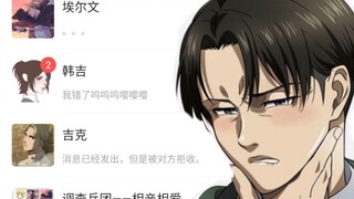 【进击的巨人】当你登录了兵长利威尔的微信①
