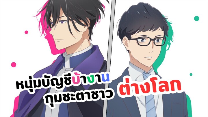 หนุ่มบัญชีบ้างานกุมชะตาชาวต่างโลก Isekai no Sata wa Shachiku Shidai (รีวิว)