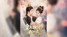 皇上独宠我一人 The Emperor Only Favors Me