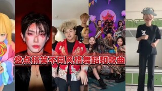 盘点不同风格舞蹈！