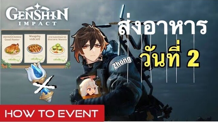 [Genshin Impact] กิจกรรม ส่งอาหาร วันที่ 2 แบบไม่ใช้ เครื่อง Teleport พกพา - Event