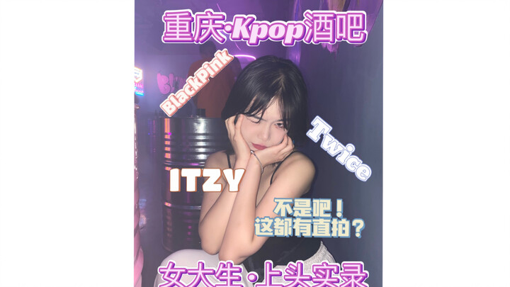 重庆第一家kpop酒吧？默契配合kdl？还有直拍？拿来吧你！