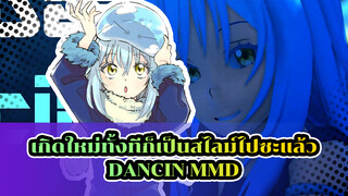 Dancin | เกิดใหม่ทั้งทีก็เป็นสไลม์ไปซะแล้ว MMD