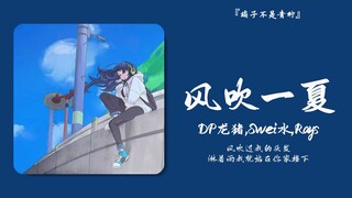 “หวังว่าลมในฤดูร้อนปีนี้จะเย็นสบายกว่านี้หน่อย” || “ลมพัดตลอดฤดูร้อน”