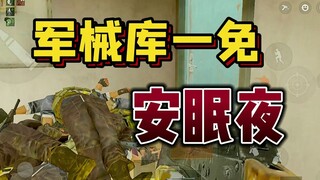 暗区玩家：“报告，有人在一免聚众睡觉！”
