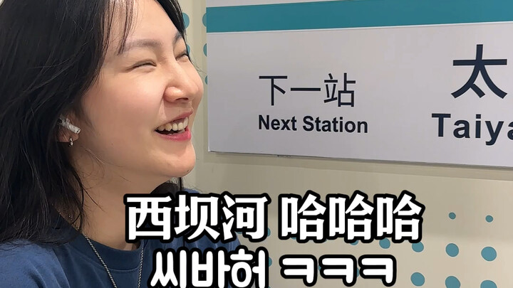 Để bạn gái Hàn Quốc đọc thử từ “Tây Ba Hà”