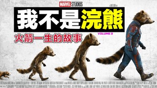 TA คือตัวเอกตัวจริงของ "Guardians of the Galaxy" เรื่องราวชีวิตของร็อคเก็ต แรคคูน