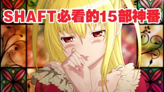 萌新必看！推荐SHAFT动画公司制作的15部神番！