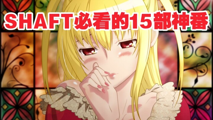 萌新必看！推荐SHAFT动画公司制作的15部神番！