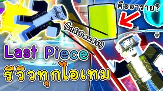 Roblox-Last Piece : ทดสอบ+รีวิวไอเทมทุกอย่าง ก่อนเกมส์ เปิด! (ใกล้เปิดแล้ว!)