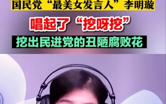 “Người phát ngôn đẹp nhất” của Quốc Dân Đảng, Lý Minh Huyền, hát bài “Đào đi đào lại”, vạch trần bộ 