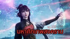 มหาศึกเทพสงคราม ตอนที่ 559-560
