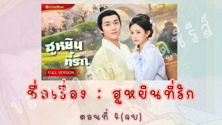 ฮูหยินที่รัก ตอนที่ 4(จบ)