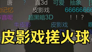 皮影戏搓火球💃但是结束时手机翻了被拍到了？😱