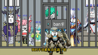 当盾山被放出ban房