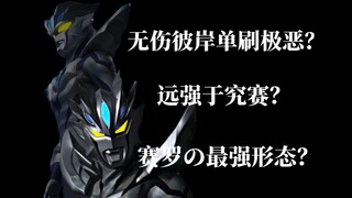 『个人向』赛の彼岸形态战力解析