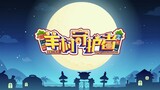 喜羊羊与灰太狼 羊村守护者 EP 02 月圆之夜  Pleasant Goat and Big Big Wolf  Mighty Little Defender