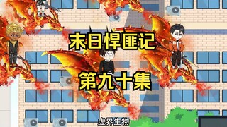 第90集：末日第八十五天，寻找虚界生物