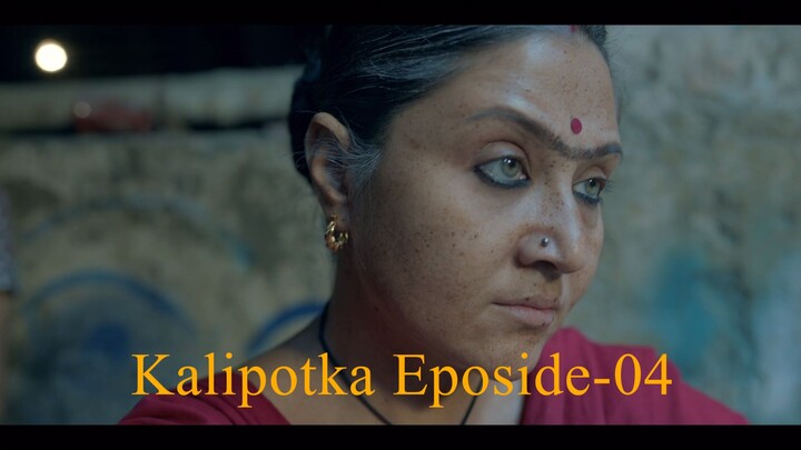 কালীপটকা(Kaalipotka) Eposide-04