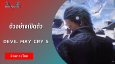 ตัวอย่างเปิดตัว Devil May Cry 5 Special Edition (ฝึกพากย์ไทย)