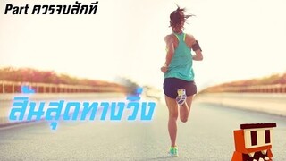 มันถึงจุดที่เราควรพอ - Impossible runner