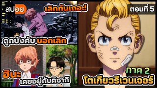 [สปอยอนิเมะ] ทาเคมิจจิต้องเลิกกับฮินะ ก่อนเข้าสู่สงคราม! 👊 โตเกียวรีเวนเจอร์ (ภาค 2) ตอนที่ 5
