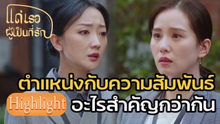 Highlight | เพื่อตำแหน่ง คุ้มแล้วหรอ? | แด่เธอผู้เป็นที่รัก EP03 | (ซีรีย์จีนยอดนิยม)