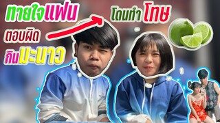 เกมส์ทายใจแฟน ทายแพ้โดนลงโทษ!!!