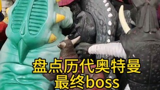 你还知道哪些奥特曼boss？