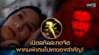 เปิดสกิลสะกดจิต พาคนพิเศษไปหาของสำคัญ! | Highlight พนมนาคา (รีรัน) Ep.05 | one31 | 18 มิ.ย. 67