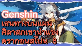 เส้นทางบนแผ่นศิลาสู่ภูเขาน้ำแข็งดราก้อนสไปน์ 8