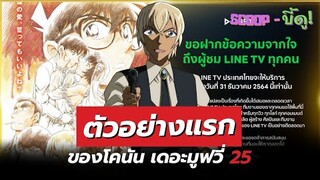 เม้ามอยตัวอย่างแรกของ โคนัน เดอะมูฟวี่ 25 | Line tv จะปิดให้บริการ!? | SCOOP-บี้ดู!