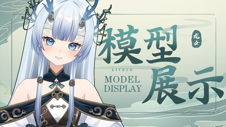 [live2d量贩模型]要来一只可捏龙娘吗？