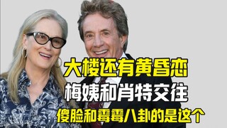 《大楼里只有谋杀案》出了黄昏恋情侣 梅姨和肖特恋爱