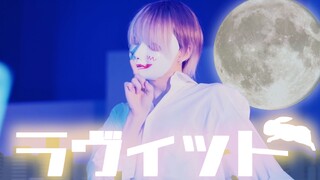 [Nướng]ラヴィット踊ってみた 【Clip TRỰC TIẾP/thanh toán rung gốc】