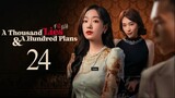 🇨🇳EP24 [RAW] A Thousand Lies and a Hundred Plans (2024)