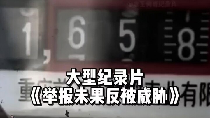 If you can't solve the problem, just kill the person who raised it! Large-scale documentary "Reporti