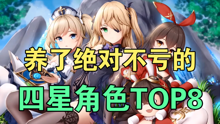 [Genshin Impact] 8 treasure four-star characters—nurturing them will never leave you regretting it!