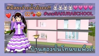 | บ้านสองชั้น​ โทนชมพู​ พร้อมสระว่ายน้ำ​ 🧸☁️ | TWO-STORY​ HOUSE​.​ 🍶🥧 | SAKURA​ 🐰📝 | Yuiky​ |