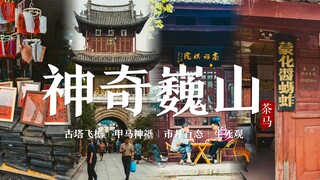 20分钟穿越古南诏，巍山攻略vlog | 古塔飞檐，甲马神祇，市井百态，生死观