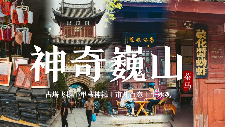 20分钟穿越古南诏，巍山攻略vlog | 古塔飞檐，甲马神祇，市井百态，生死观