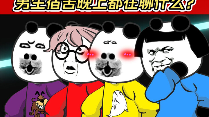 男生宿舍晚上都在聊什么？