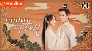 คู่บุปผาเคียงฝัน ตอนที่ 1(พากย์ไทย)