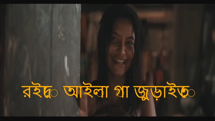 Roid E Aila Ga Juraite | রইদে আইলা গা জুড়াইতে | Shohojia X Shoaib X ROID –রইদ